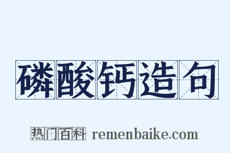 磷酸钙造句是什么意思的图片